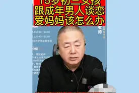 15岁初三女孩跟成年男人谈恋爱妈妈该怎么办#早恋@抖音广告助手图片