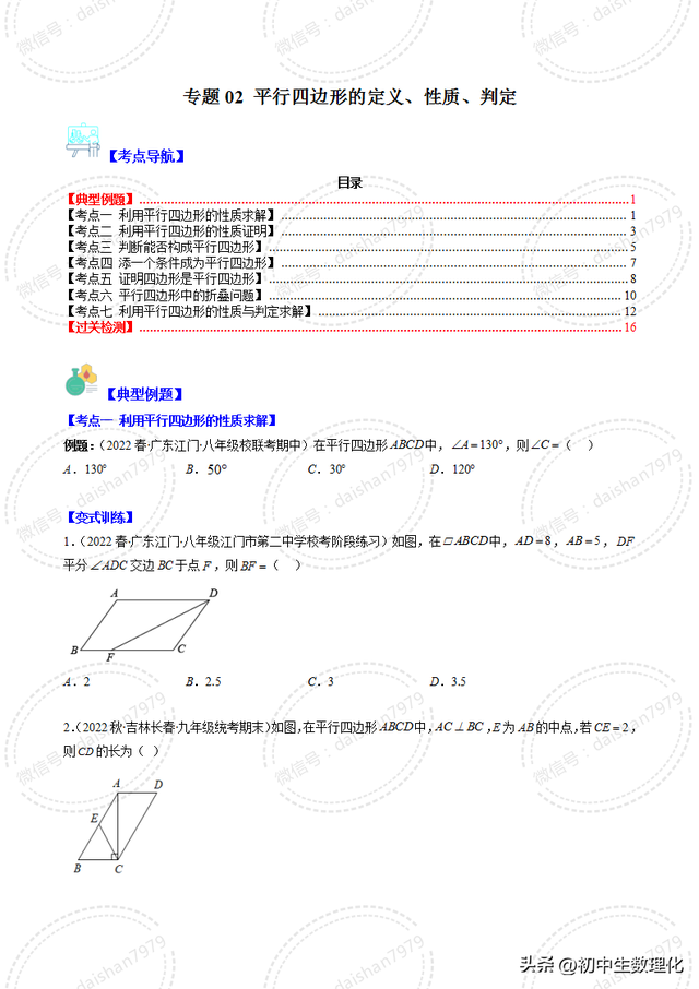 小学一年级平行四边形的定义（八年级数学下册专题02 平行四边形的定义性质判定）