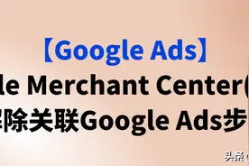 「Google Ads」Google Merchant Center(GMC)解除关联Google Ads步骤图片