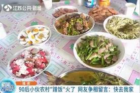 淮安：90后小伙农村“蹭饭”火了 网友争相留言：快去我家图片