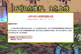 DNF：6.16版本维护公告出炉！12点前就需准备，3大事项字字珠玑图片