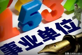 事业单位是如何分类的？图片