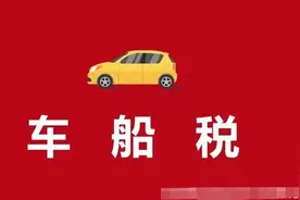 私家车取消了车船税吗？图片