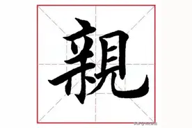 每日一字281：亲图片