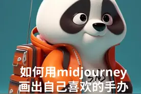 如何用midjourney画出自己喜欢的手办（从原理到任务步骤）图片
