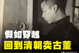 假如穿越，回到清朝卖古董图片