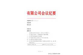 会议纪要模板（红头文件）图片