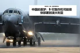 躲到东风26射程外就安全了？美军想用6架B52对付中国，怎么应对？图片