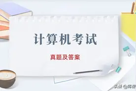 2022年山东专升本计算机科目考试真题及答案图片