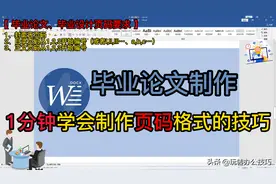 毕业论文制作：1分钟学会制作毕业论文页码格式设置的技巧图片