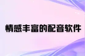 情感丰富的配音软件，就用这4个！图片