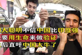 美国大聪明认为印度最好，于是要跟中国做比较，结果直呼中国真牛图片