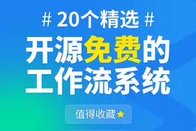 20个精选的开源免费的工作流系统，值得收藏图片