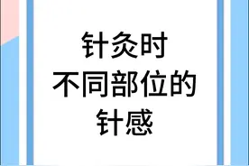 针灸时不同部位的针感图片