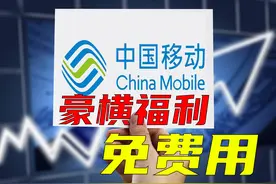 无需会员，大容量、不限速网盘免费用，中国移动豪气全民发福利图片