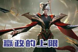 王者荣耀:嬴政上限为何越来越低？对比同类炮台法师就会找到答案图片