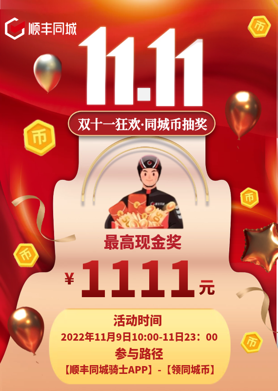 ˳��ͬ�Ǽ���˫11��ʿר���������������1111Ԫ�ֽ��һݳ齱�