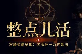艾尔登法环的一万种死法（整点活儿Vol.1）图片