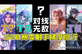 「荣耀发财快报」s28射手梯度排行！香香两枪秒杀花木兰仅排t2？图片