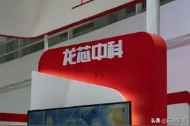 国产CPU生态建设者，龙芯中科：厚积薄发，工控、通用领域两开花图片