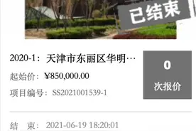 天津法拍房全流程实例记录，法拍房有风险吗？文略长但干货足图片
