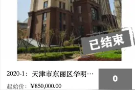 天津法拍房全流程实例记录，法拍房有风险吗？文略长但干货足图片