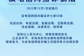 反电信网络诈骗法，2022年12月1日起施行！图片