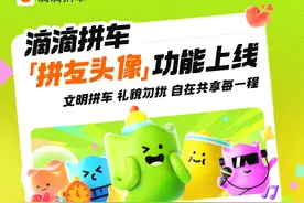 滴滴拼车体验再升级，上线拼友头像功能，“催一催”更快出发图片