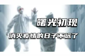 曙光初现，消灭新冠疫情的日子不远了，期待我们的生活恢复正常图片