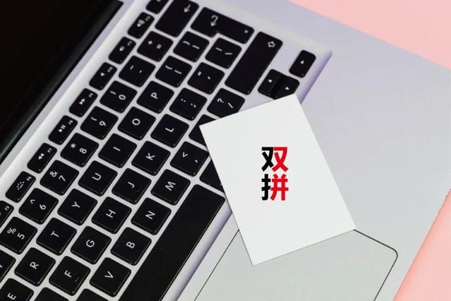 拼音双打那个版本好（双拼输入法实用教程｜1次学会 终身受用）