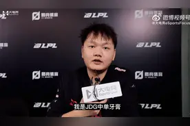 「专访」JDGYagao：打TES希望“9哥”发挥好一点图片
