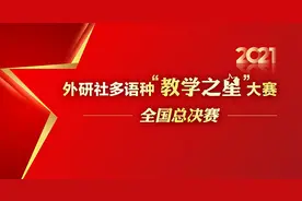 线上线下同步直播 2021外研社多语种“教学之星”大赛坚守培根铸魂启智增慧图片