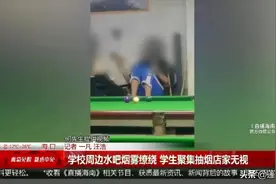 水吧内学生聚集抽烟，现场烟雾缭绕，好好管管吧图片
