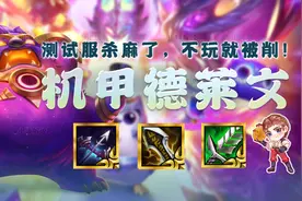 云顶之弈S8：T0机甲德莱文，活不出测试服，这就是爆杀的真谛图片