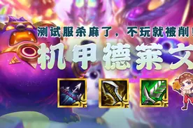 云顶之弈S8：T0机甲德莱文，活不出测试服，这就是爆杀的真谛图片