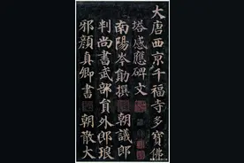 颜真卿《多宝塔碑》完整版，法度严谨，端庄秀丽，备受书法家青睐图片