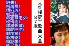 陈力演唱87版电视剧《红楼梦》歌曲，影视原声大全，值得收藏！图片