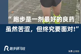 跑步初始5KM都是噩梦，如今我却开始逐梦全马！我都经历了什么？图片