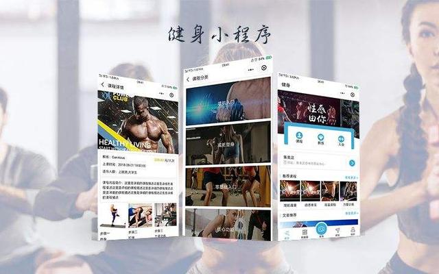 运动健身小程序的开发为用户带来完美的健身运动体验