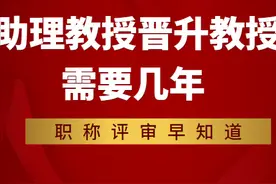 职称评审 | 助理教授晋升教授需要几年图片