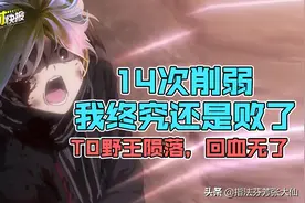 T0野王陨落？回血效果砍成0，14次削弱后终于退出时代舞台图片