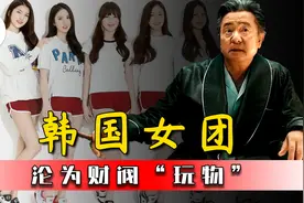 你不知道的、黑暗的韩国财阀，把女团当“玩物”法律当成废纸！图片