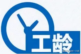 进入机关事业单位前有企业工作经历，如何认定参加工作时间？图片