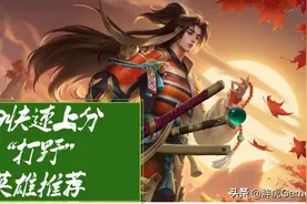 S29最快上分的四大打野，刷野快才是王道，求人带不如靠自己图片