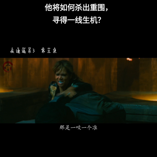 《疾速追杀》1-4部，超详细解说，带你进入热血激情的杀...