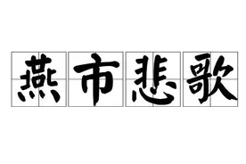 一日一成语：燕市悲歌图片