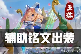 辅助出装两个要点！双鞋流高移速竟会被直接覆盖？图片