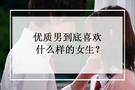 优质男到底喜欢什么样的女生？图片