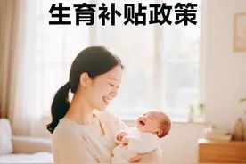 山东省聊城市生育补贴政策（2025年最新）图片