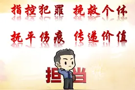 【检察故事汇】不含敌意的坚决，没有诱惑的深情图片